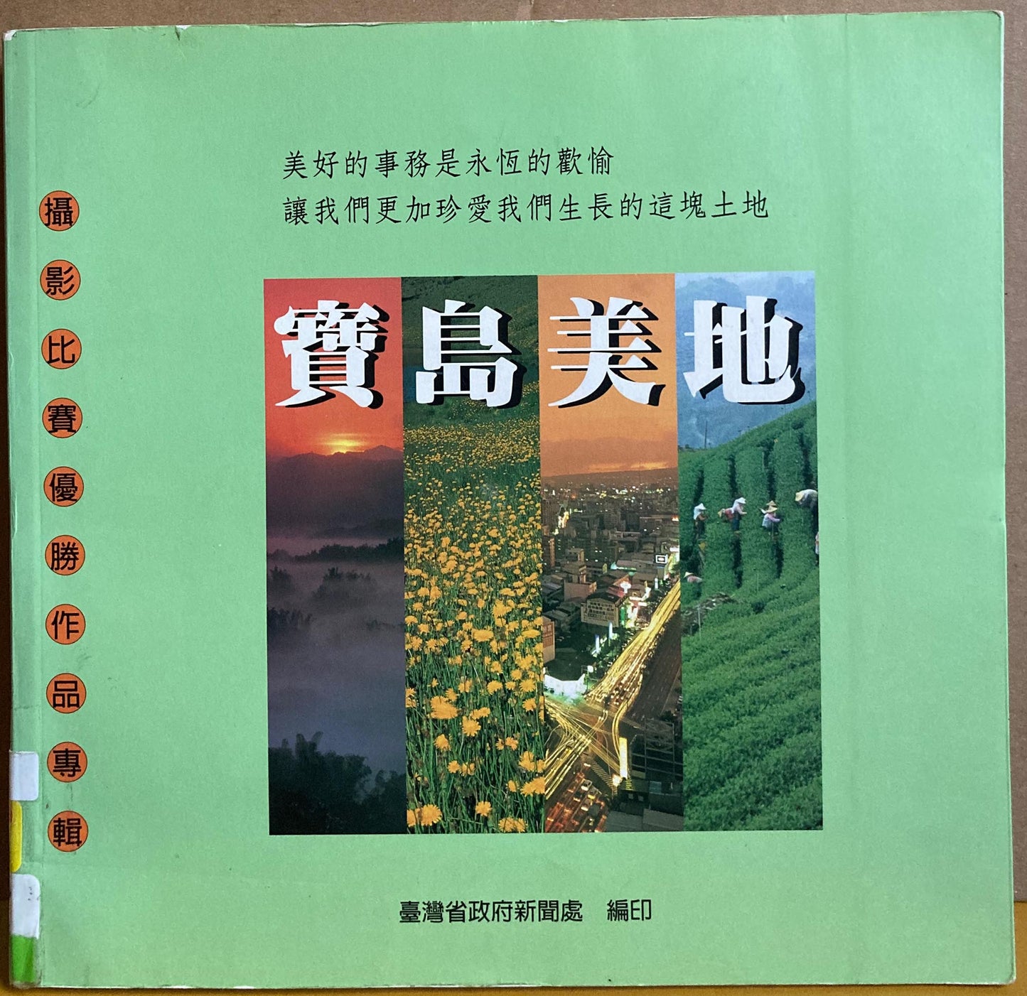 Taiwan, Republic of China. Bao dao mei di: She ying bi sai you sheng zuo pin zhuan ji (Mandarin Chinese Edition) (Taiwan Beauty: Photo Contest Winning Works Album)