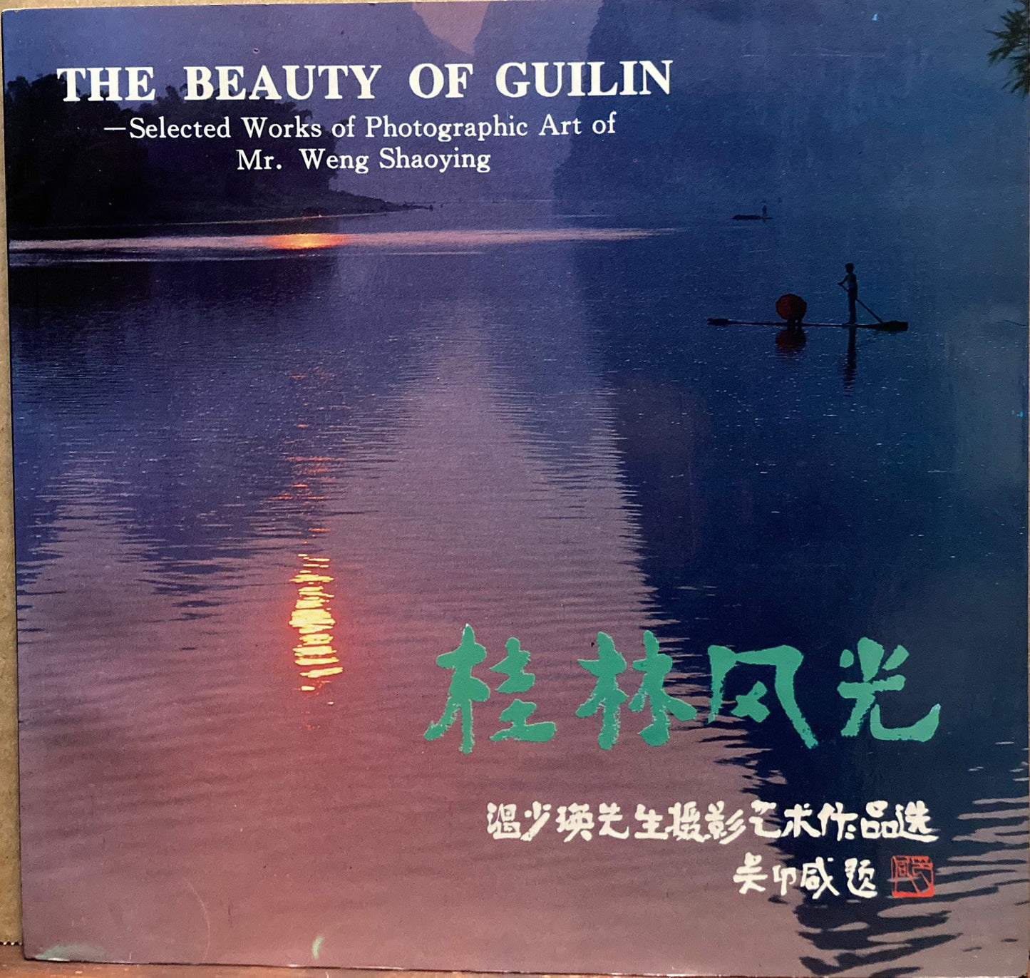 Shaoying, Weng. The Beauty of Guilin: Selected Works of Photographic Art of Mr. Weng Shaoying.